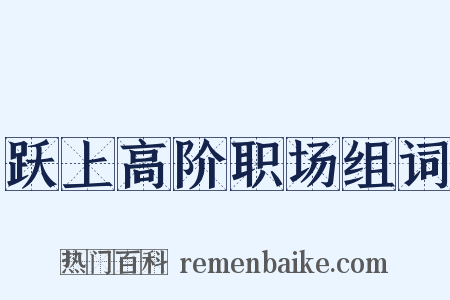 跃上高阶职场组词是什么意思的图片